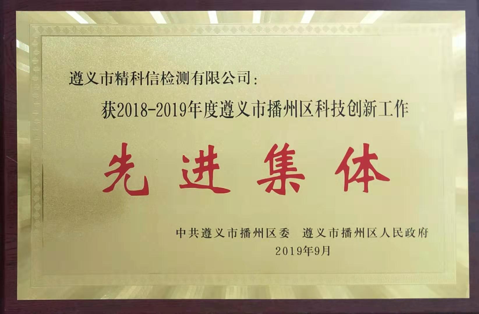 2019-09播州區(qū)科技創(chuàng)新工作先進(jìn)集體-精科信檢測(cè).jpg